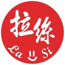拉絲 lasi