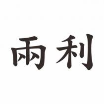 兩利