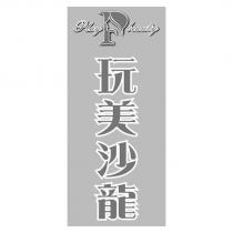 玩美沙龍 Play beauty 及設計圖