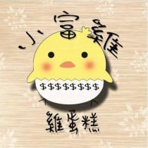 小富雞雞蛋糕及圖