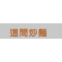 這間炒麵