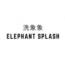 洗象象 ELEPHANT SPLASH