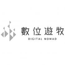 數位遊牧 DIGITAL NOMAD 及圖