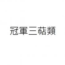 冠軍三萜類