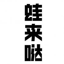 蛙來噠
