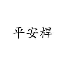 平安桿