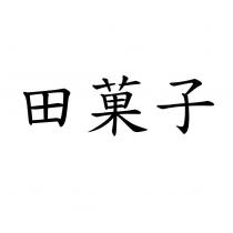 田菓子