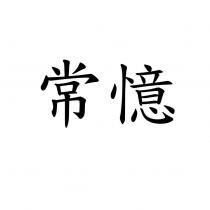 常憶