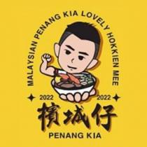 檳城仔 PENANG KIA 及圖 MALAYSIAN PENANG KIA LOVELY HOKKIEN MEE