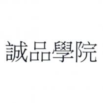 誠品學院
