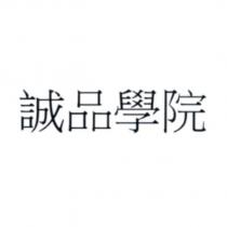 誠品學院
