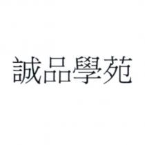 誠品學苑
