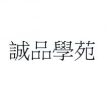 誠品學苑