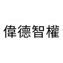偉德智權