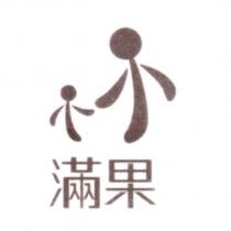 滿果及圖