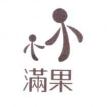 滿果及圖