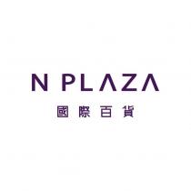 N PLAZA 國際百貨
