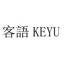 客語 KEYU