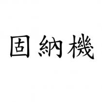 固納機