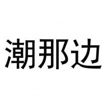 潮那邊