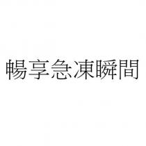 暢享急凍瞬間