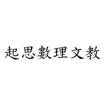 起思數理文教