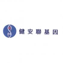 健安聯基因及圖
