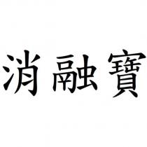 消融寶