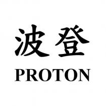 波登 PROTON