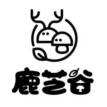 鹿芝谷及圖