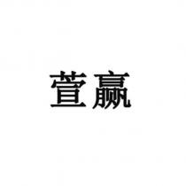 萱贏