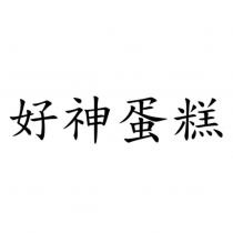 好神蛋糕