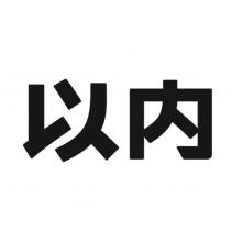 以內