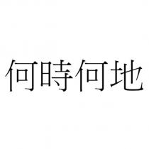 何時何地