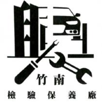 興竹南檢驗保養廠及圖
