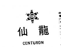 仙龍