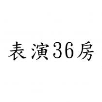 表演 36 房