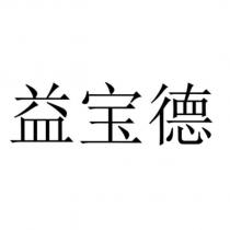 益寶德
