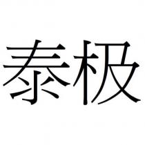 泰極