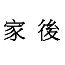 家後