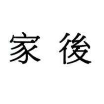 家後