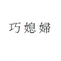 巧媳婦