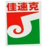 佳速克及圖