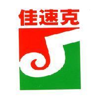 佳速克及圖