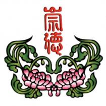 崇德及圖