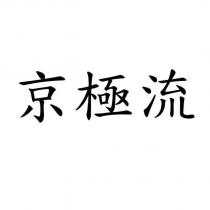 京極流