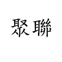 聚聯