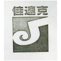 佳速克及圖