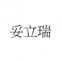 妥立瑞