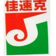 佳速克及圖